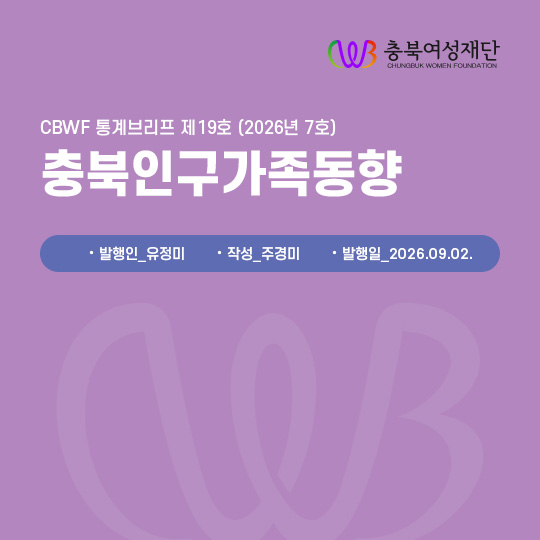 CBWF 통계브리프 제19호