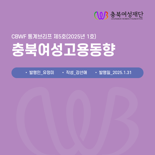 2025년 1호 CBWF 통계브리프