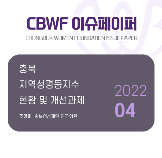 CBWF 이슈페이퍼