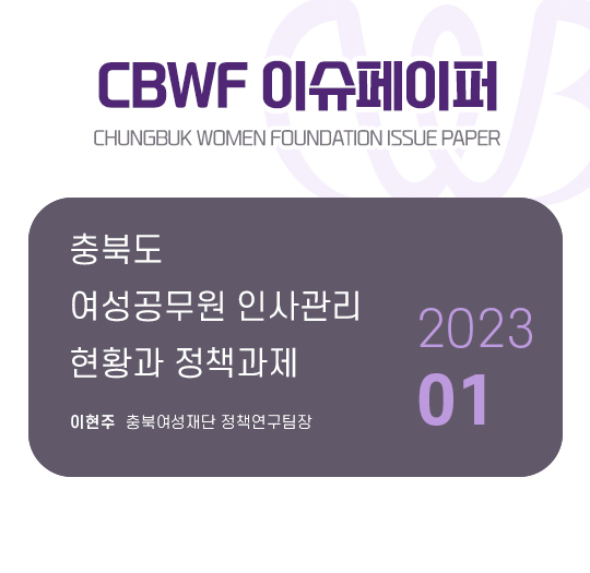 CBWF 이슈페이퍼