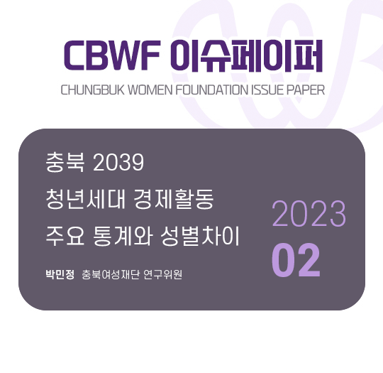 CBWF 이슈페이퍼
