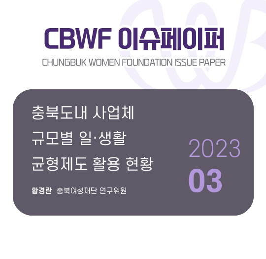 CBWF 이슈페이퍼
