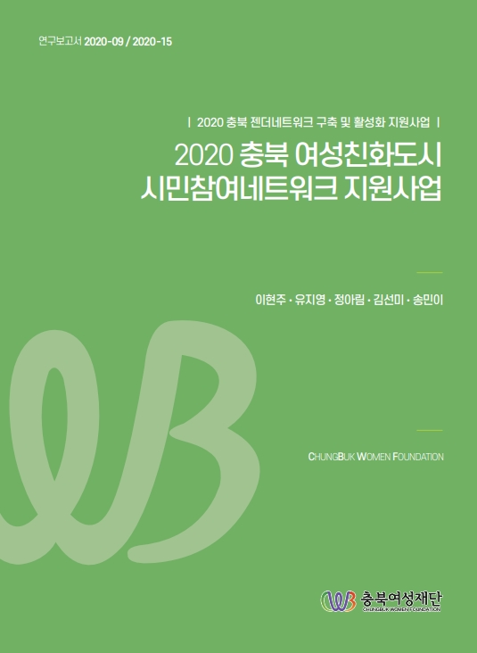 2020 충북 여성친화도시 시민참여네트워크 지원사업 [첨부 이미지1]