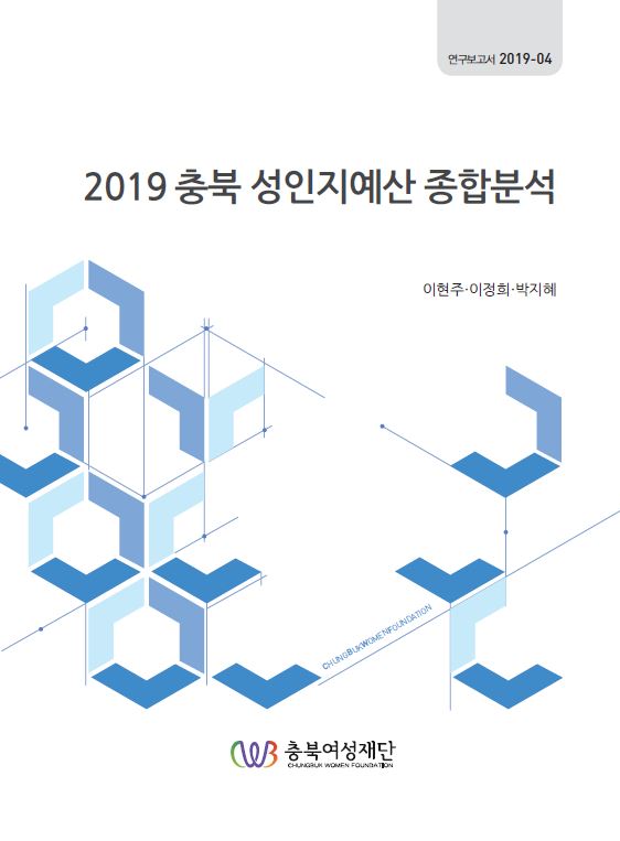 2019 충북 성인지예산 종합분석 [첨부 이미지1]
