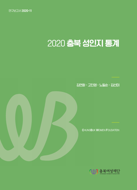 2020 충북 성인지 통계_표지.PNG