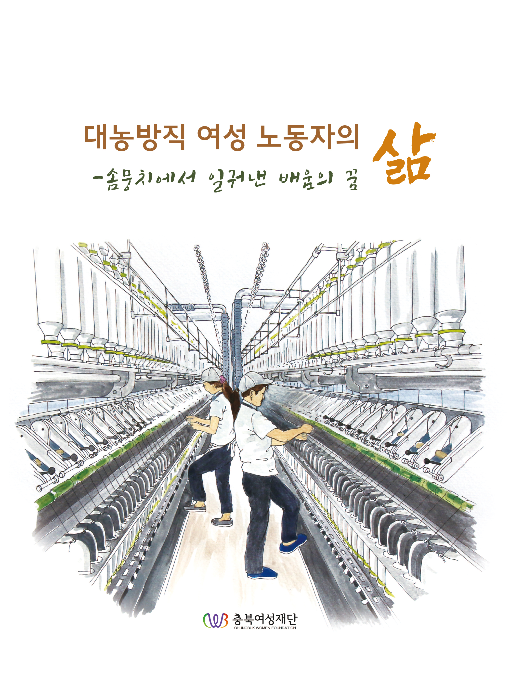 [충북여성사 06] 대농방직 여성노동자 생애구술사 연구: 솜뭉치에서 일궈낸 배움의 꿈 [첨부 이미지1]