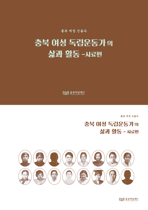 [충북여성사 07] 충북 여성 인물사 : 충북 여성 독립운동가의 삶과 활동 - 사료편 [첨부 이미지1]