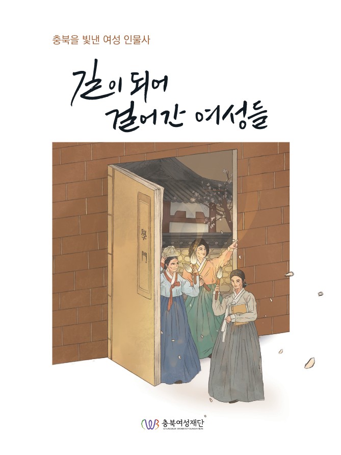[충북여성사 08] 충북 여성 인물사 : 길이 되어 걸어간 여성들 [첨부 이미지1]
