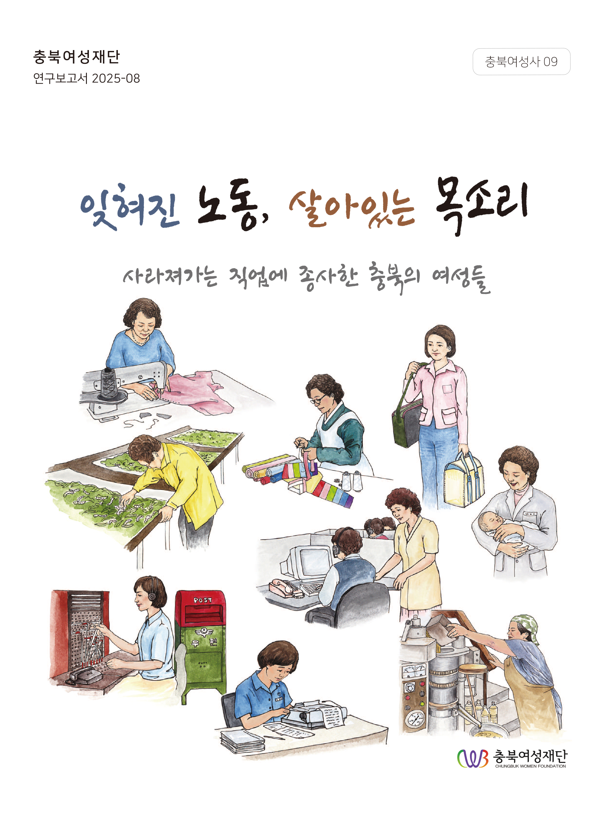 [충북여성사09] 잊혀진 노동, 살아있는 목소리 - 사라져가는 직업에 종사한 충북의 여성들 [첨부 이미지1]