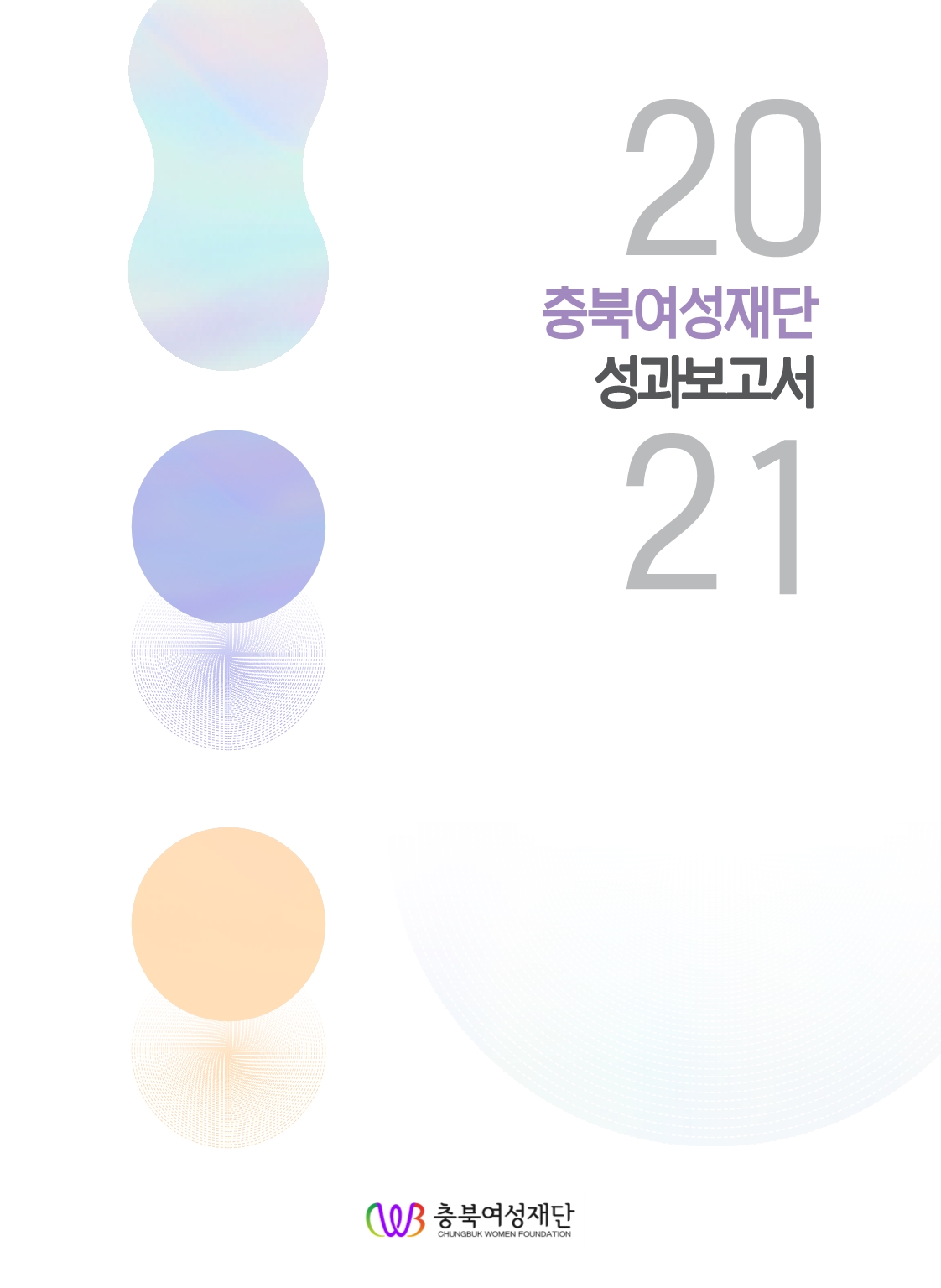 2021 충북여성재단 성과보고서 표지.jpg