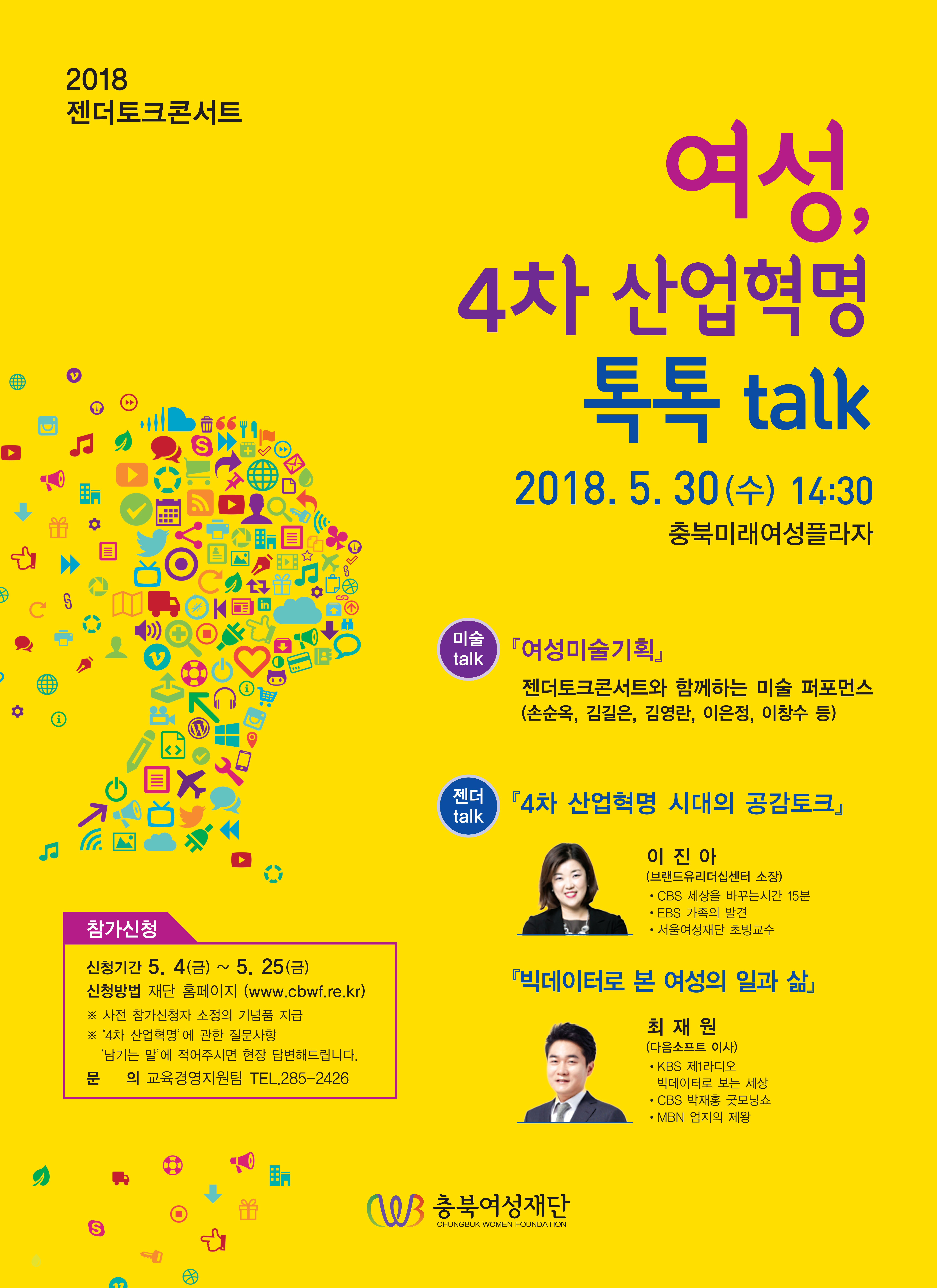 2018 젠더토크콘서트 [여성, 4차 산업혁명 톡톡talk] 참가신청 안내 [첨부 이미지1]