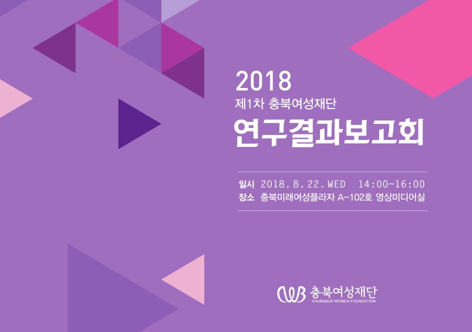 2018년 제1차 충북여성재단 연구결과보고회 초청.JPG