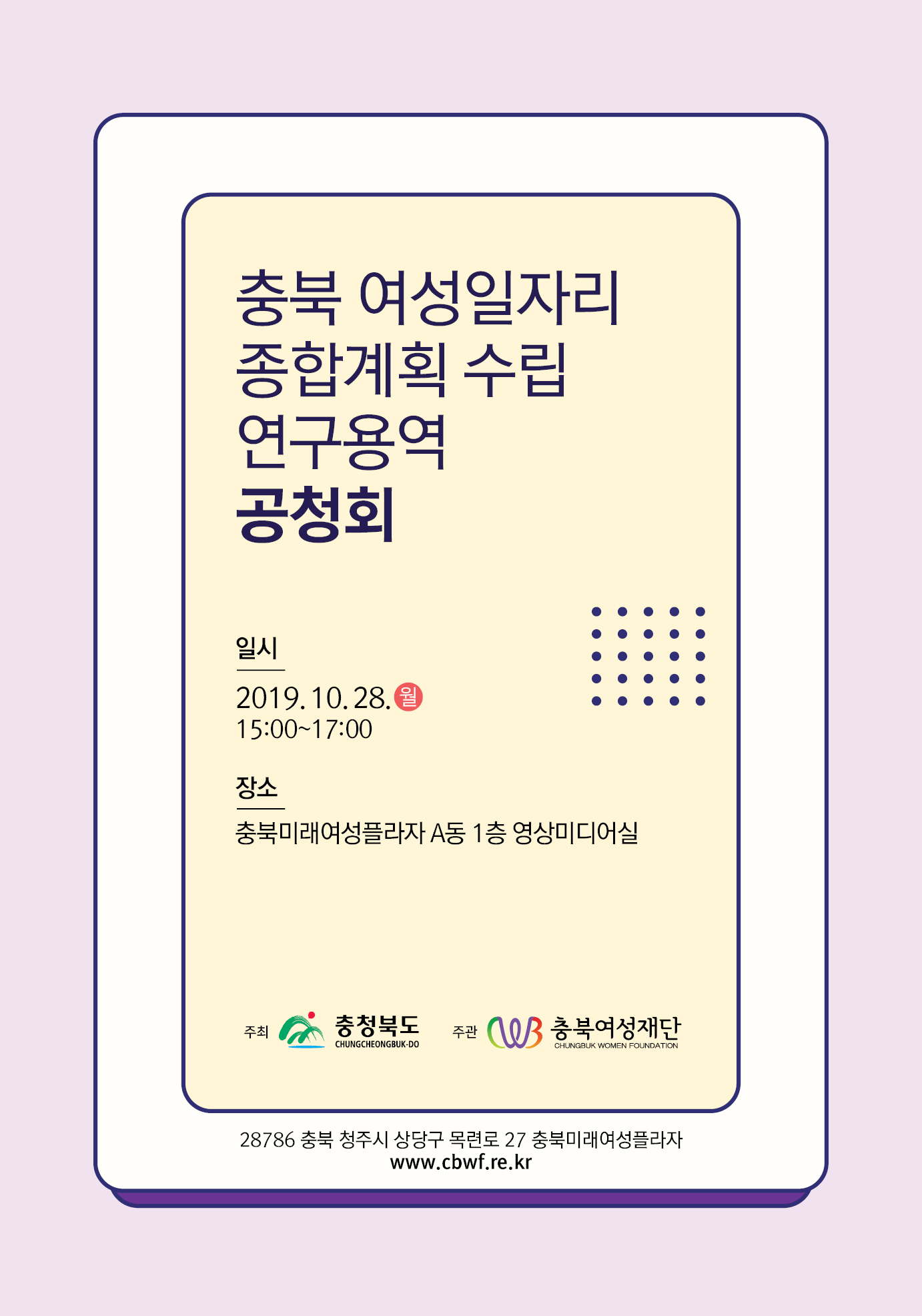 충북 여성 일자리 종합계획 수립연구 공청회 안내 [첨부 이미지1]