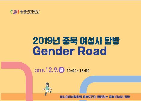 2019년 충북 여성사 탐방 Gender Road 안내 책자 [첨부 이미지1]