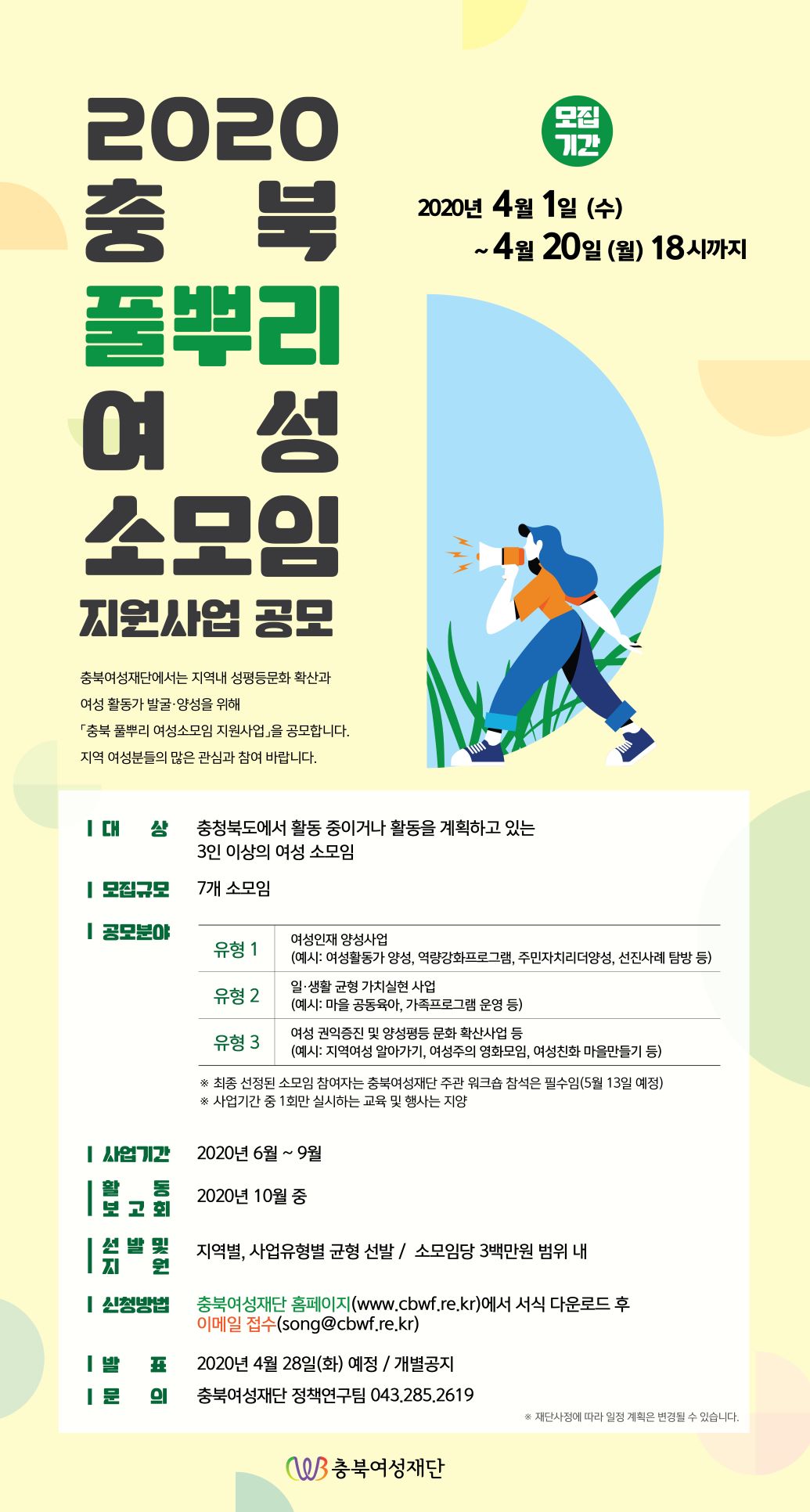 2020 충북 풀뿌리 여성소모임 지원사업 공모 [첨부 이미지1]