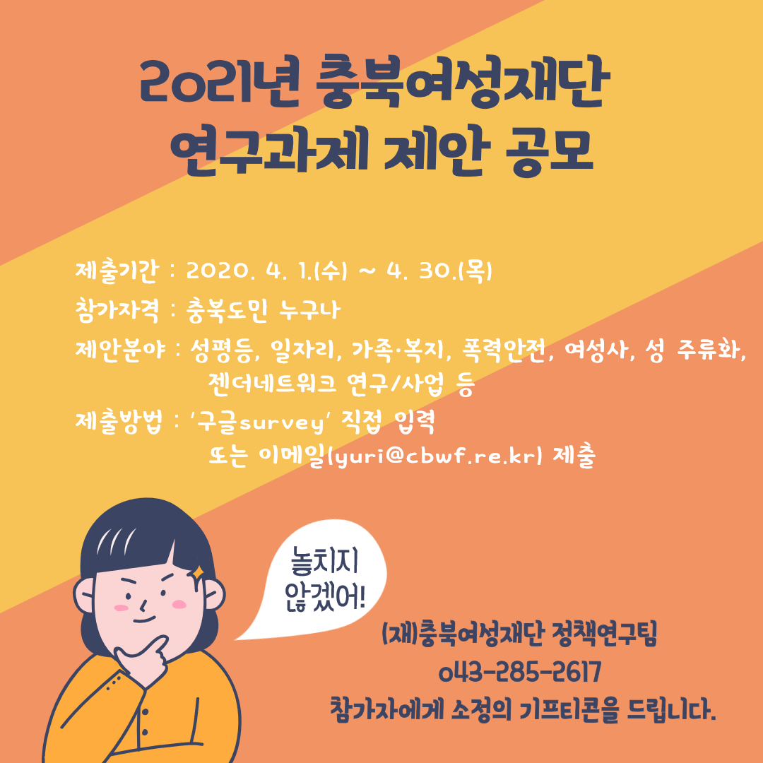 2021년 충북여성재단 연구과제 제안 공모.png