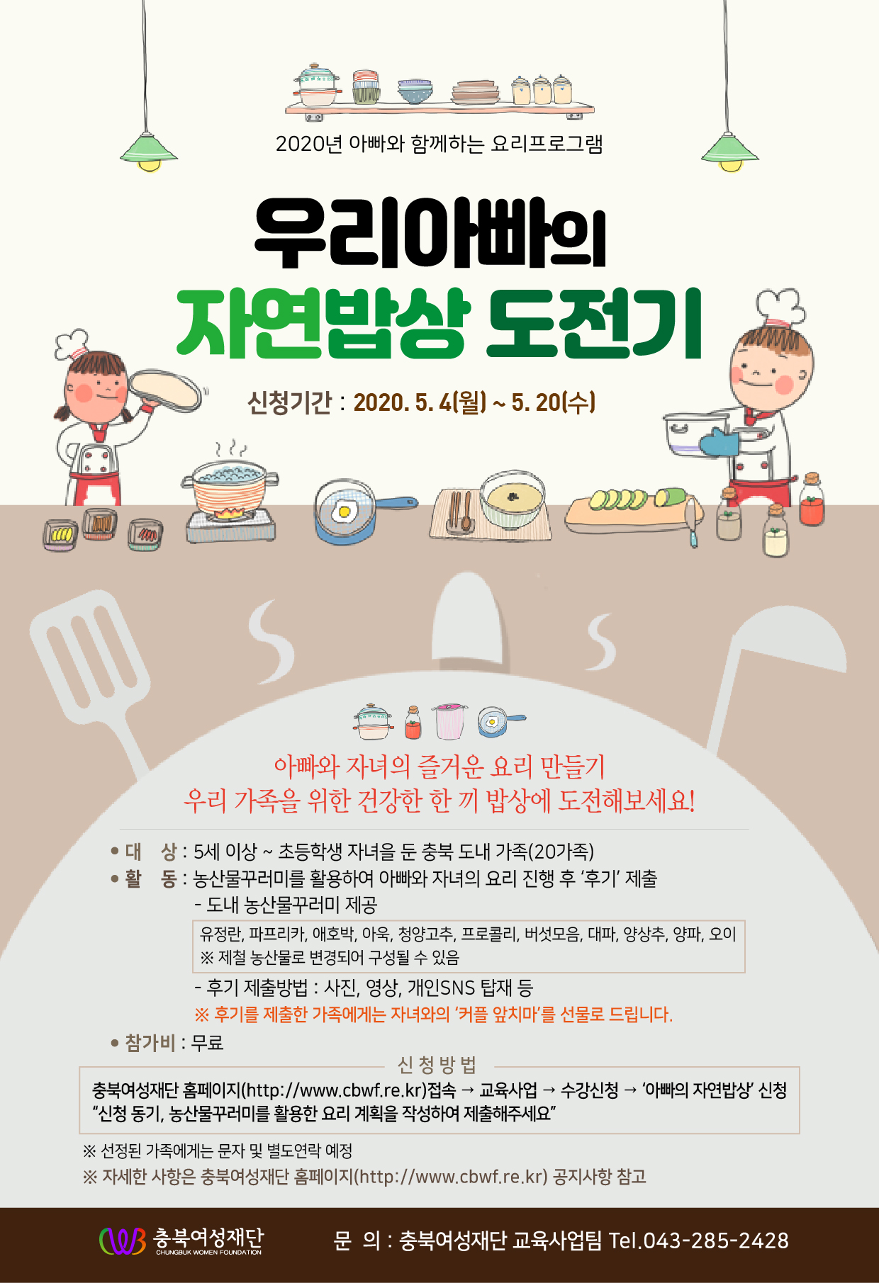 2020년 아빠와 함께하는 요리프로그램 '우리 농산물로 만든 아빠의 자연밥상' 개최 [첨부 이미지1]