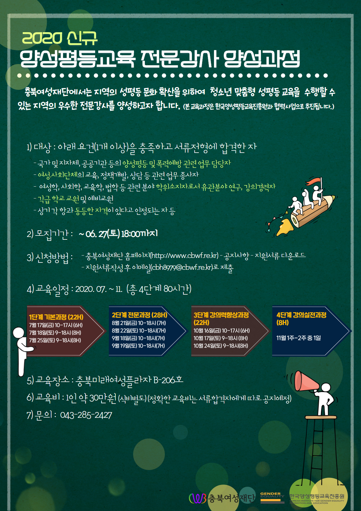 (양평원협력사업) 2020년 양성평등교육 전문강사 양성과정 교육생 모집 [첨부 이미지1]