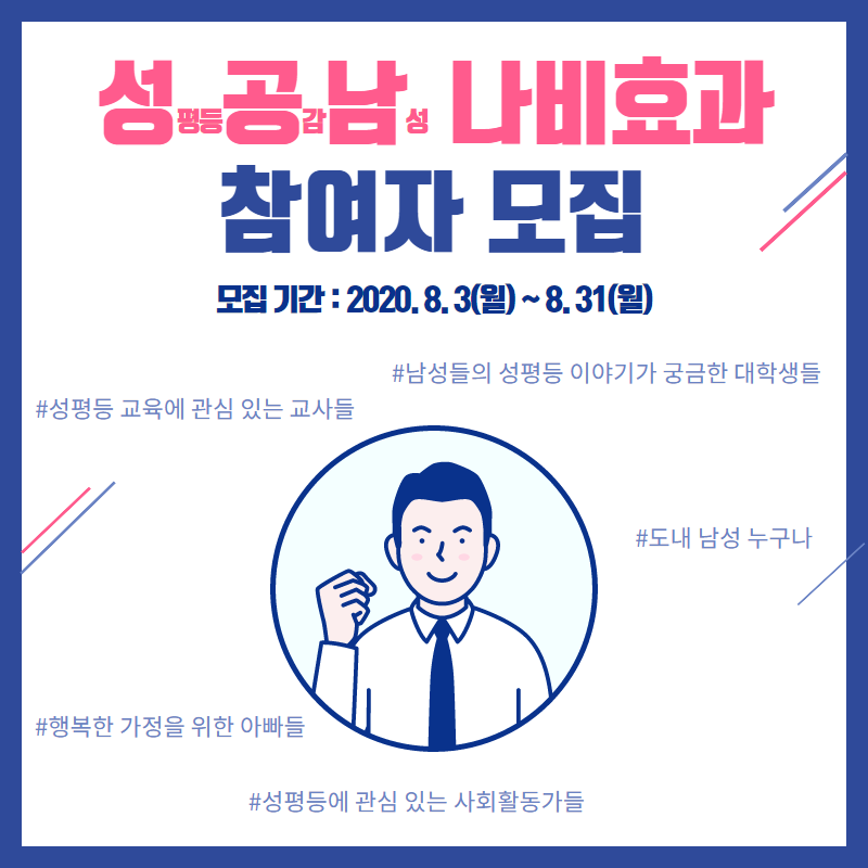2020 성공남(성평등 공감 남성) 프로젝트 _ 「성공남 나비효과」 참여자 모집 [첨부 이미지1]