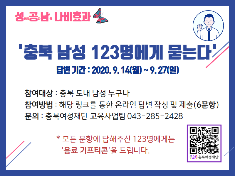 '충북 남성 123명에게 묻는다' (온라인 설문조사) - 2020 성공남 나비효과 프로젝트 [첨부 이미지1]