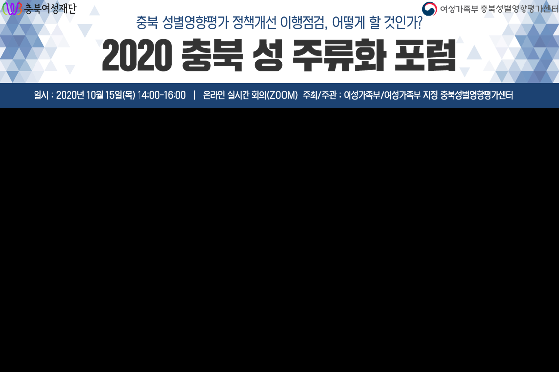 2020 충북 성 주류화 포럼(온라인) 개최 안내 [첨부 이미지1]