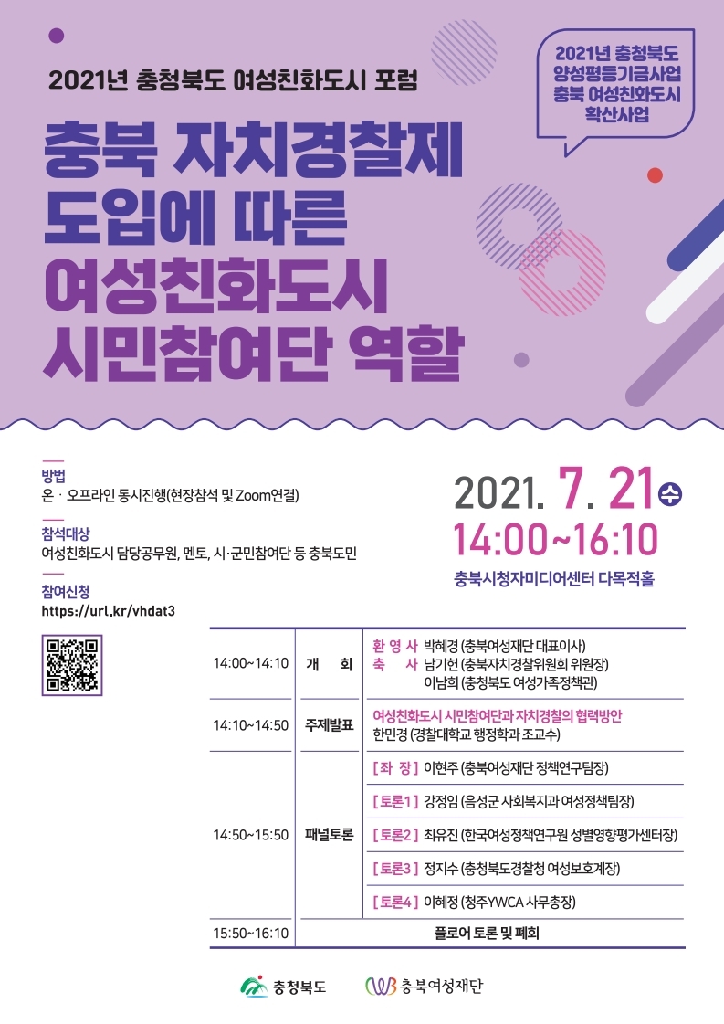 2021년 충청북도 여성친화도시 포럼 개최 [첨부 이미지1]