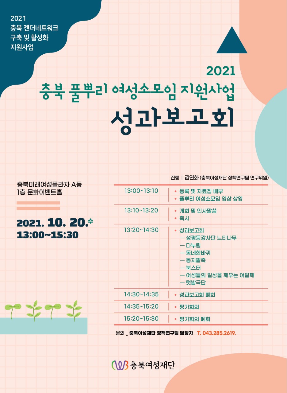 2021 충북 풀뿌리 여성소모임 지원사업 성과보고회 개최 [첨부 이미지1]