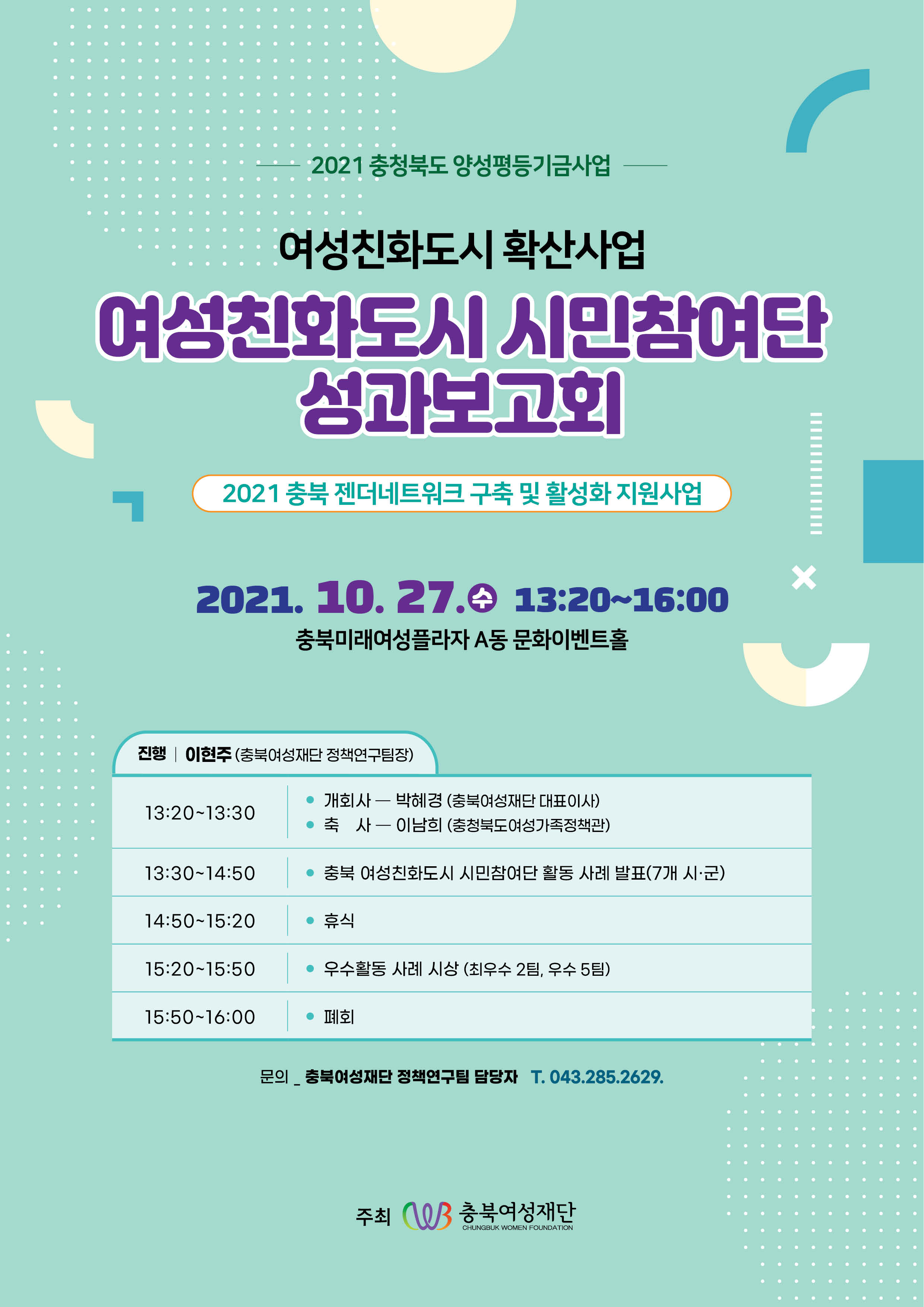 2021 충북 여성친화도시 시민참여단 성과보고회 개최 [첨부 이미지1]