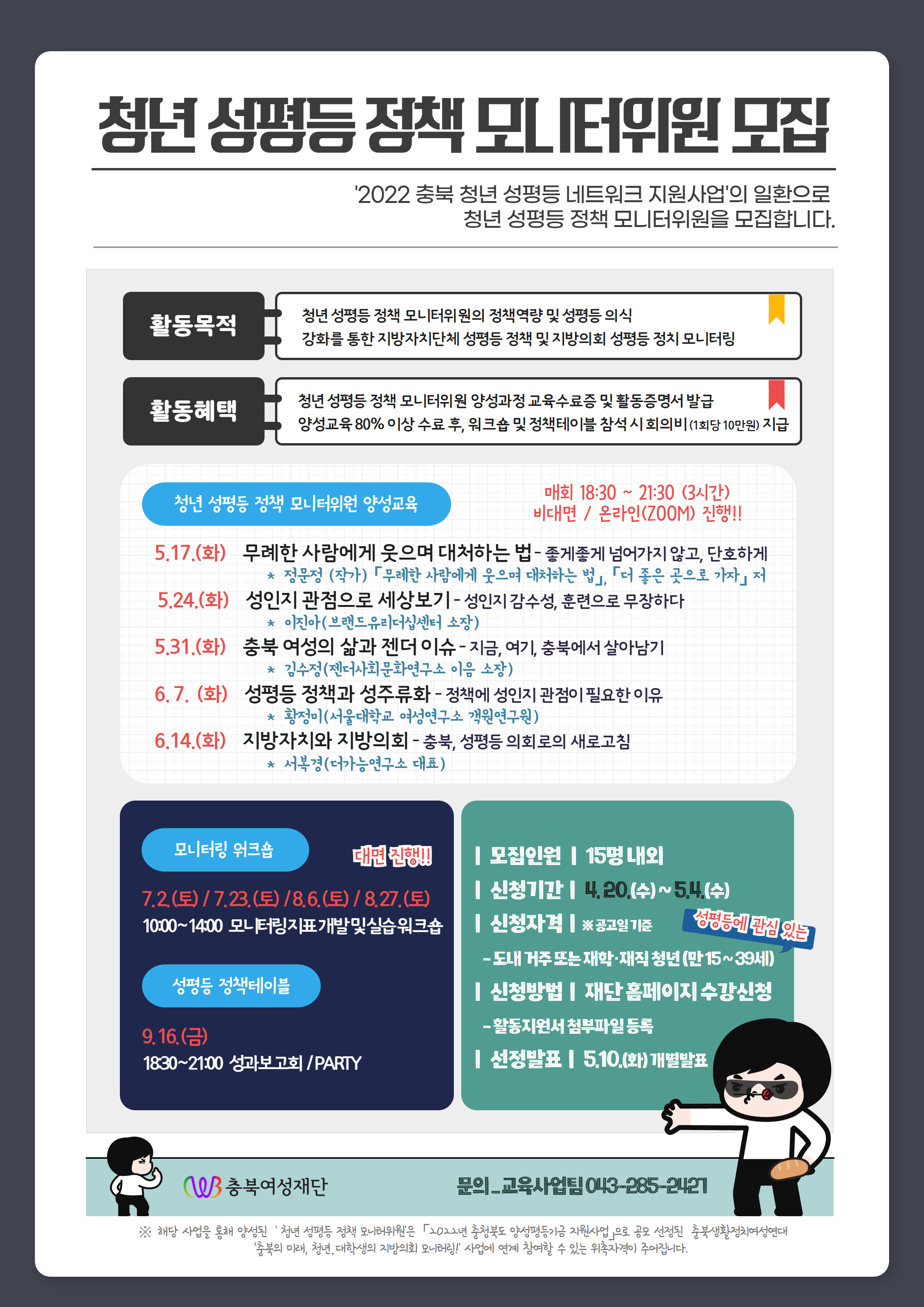 [웹포스터] 2022 충북 청년 성평등 정책 모니터위원 모집공고 웹포스터 1부.png