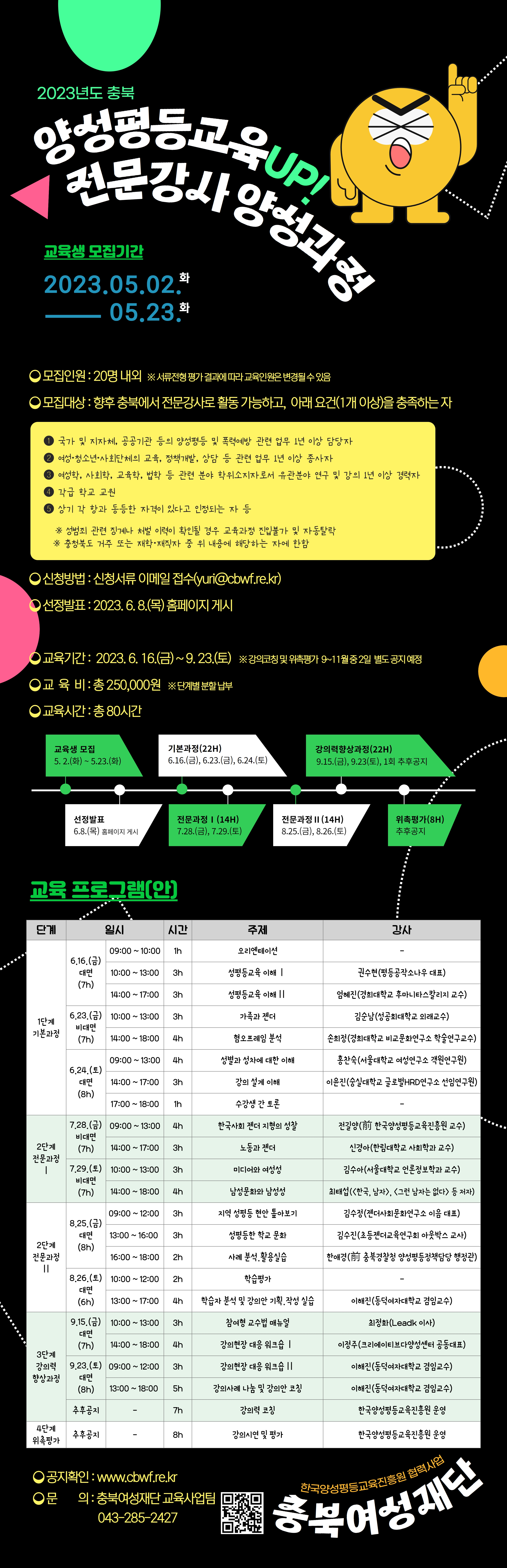 2023년도 충북 양성평등교육 전문강사 양성과정 교육생 모집 [첨부 이미지1]