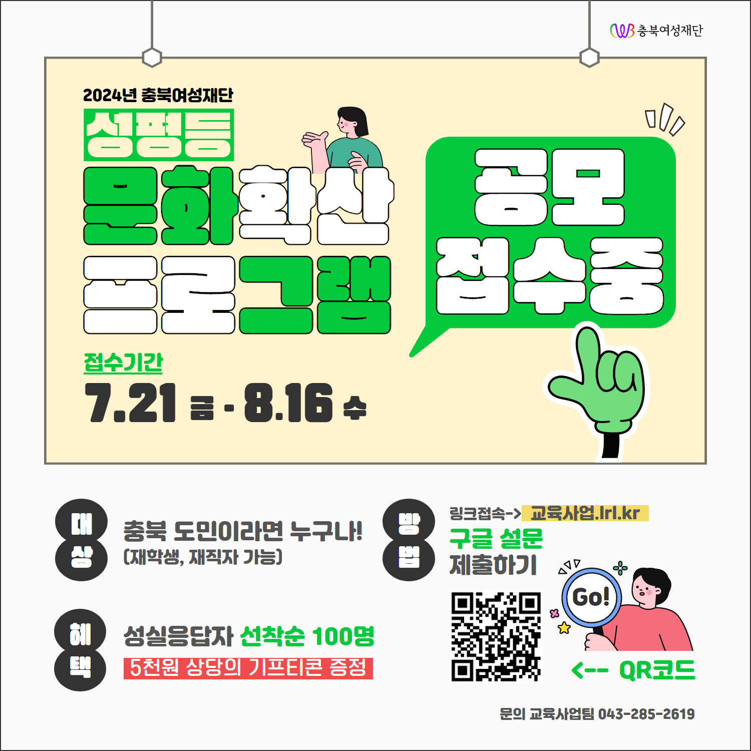 2024년 충북여성재단 성평등 문화확산 프로그램 수요조사 [첨부 이미지1]