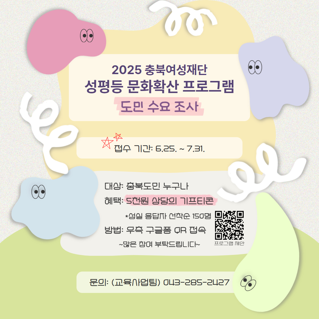 2025 성평등 문화확산 프로그램 도민 수요조사 진행 [첨부 이미지1]