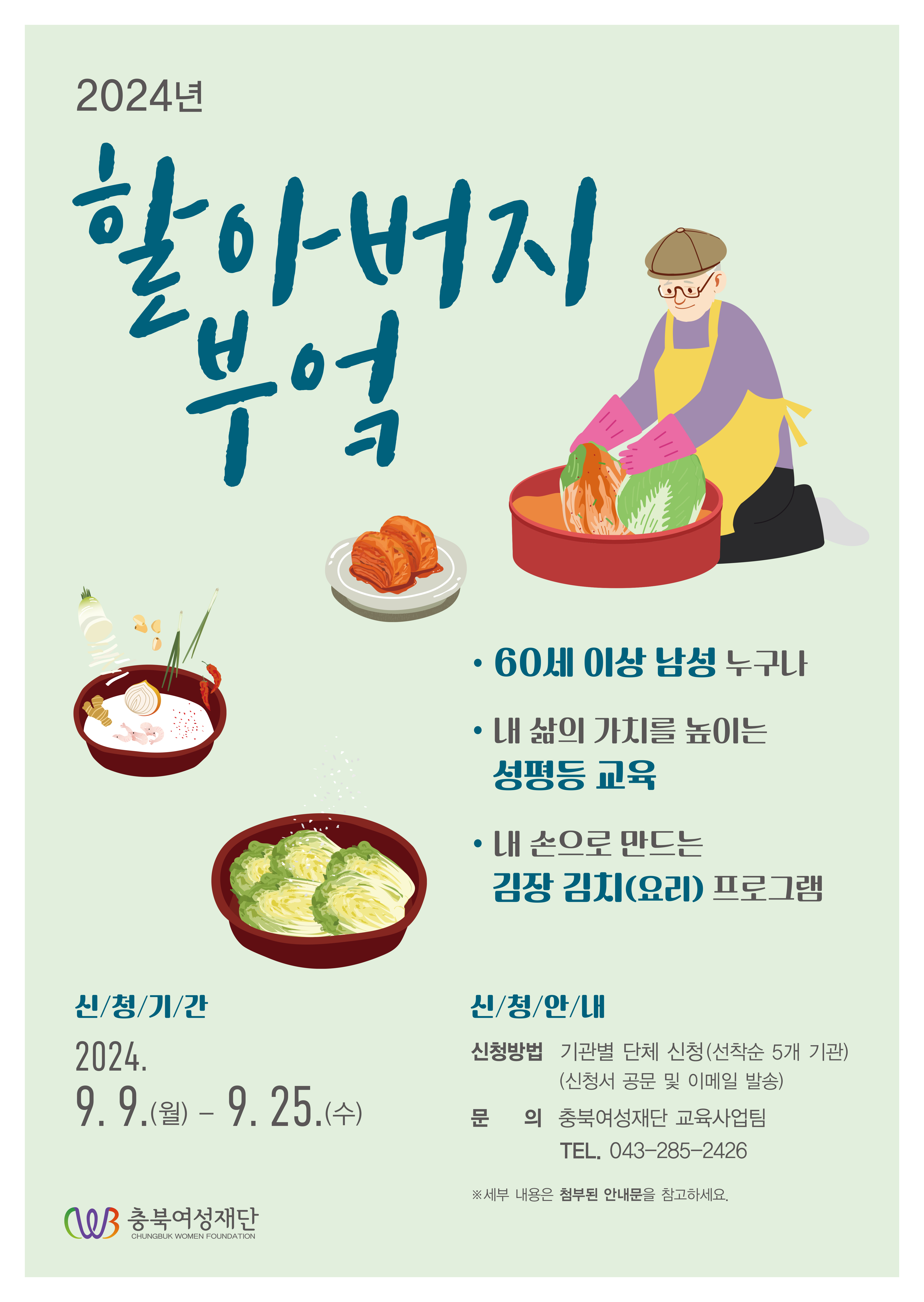 2024년 성평등 공감 남성(성공남) 프로그램_할아버지 부엌 교육 안내 [첨부 이미지1]
