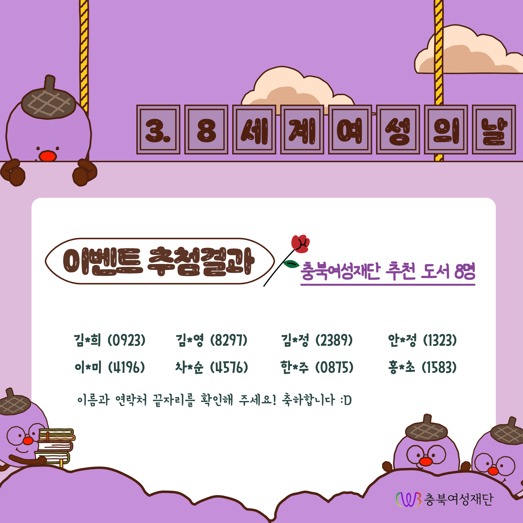 3.8세계여성의날 기념 이벤트 추첨결과 발표 [첨부 이미지2]