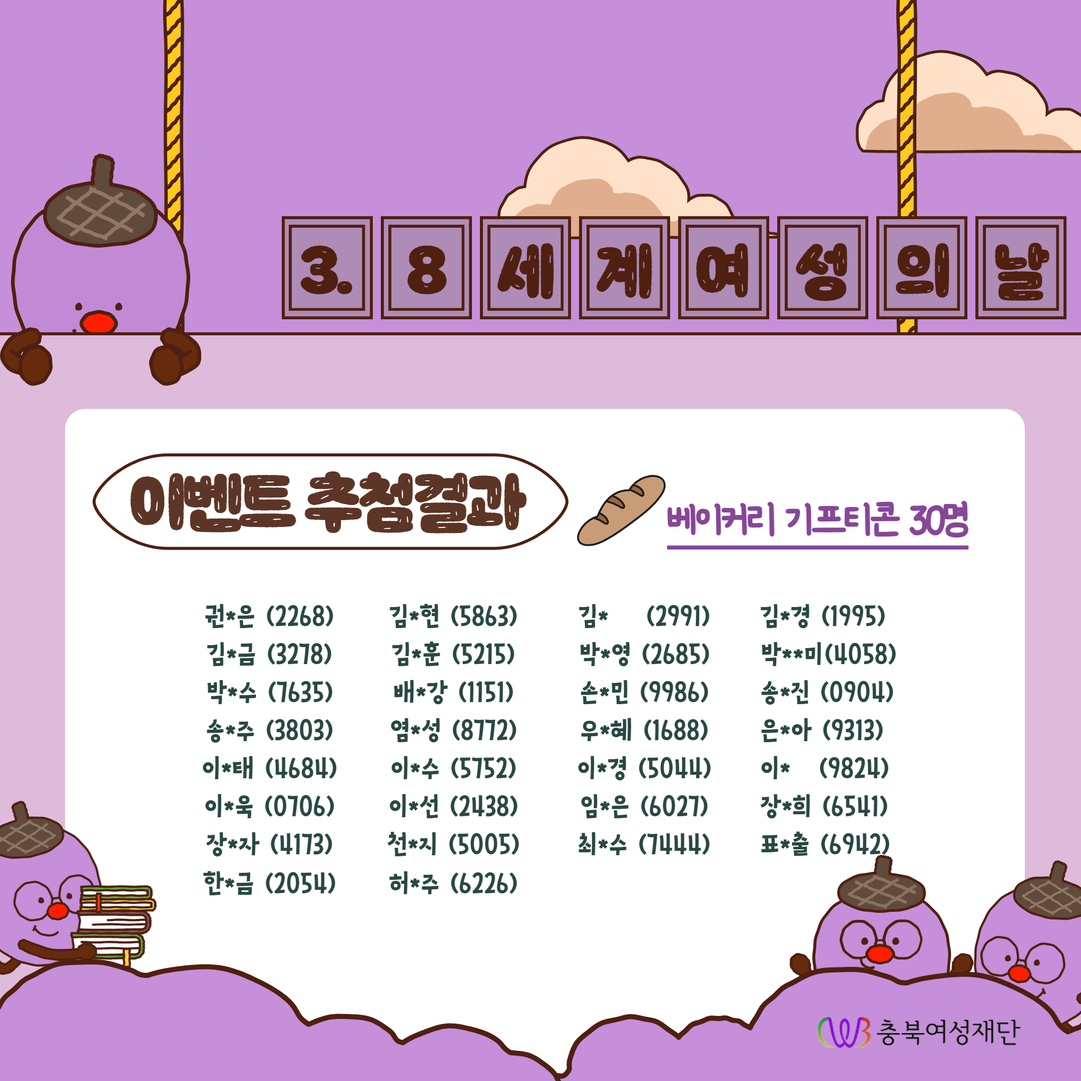 3.8세계여성의날 기념 이벤트 추첨결과 발표 [첨부 이미지3]