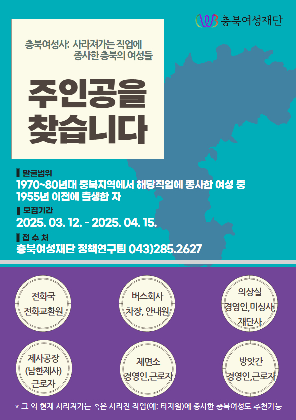 ｢충북여성사: 사라져가는 직업에 종사한 충북의 여성들｣ 주인공을 찾습니다 [첨부 이미지1]