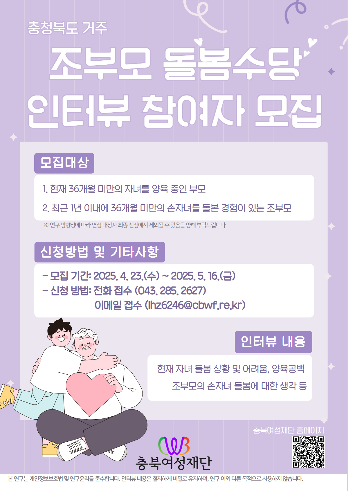 충청북도 거주 조부모 돌봄수당 인터뷰 참여자 모집 [첨부 이미지1]