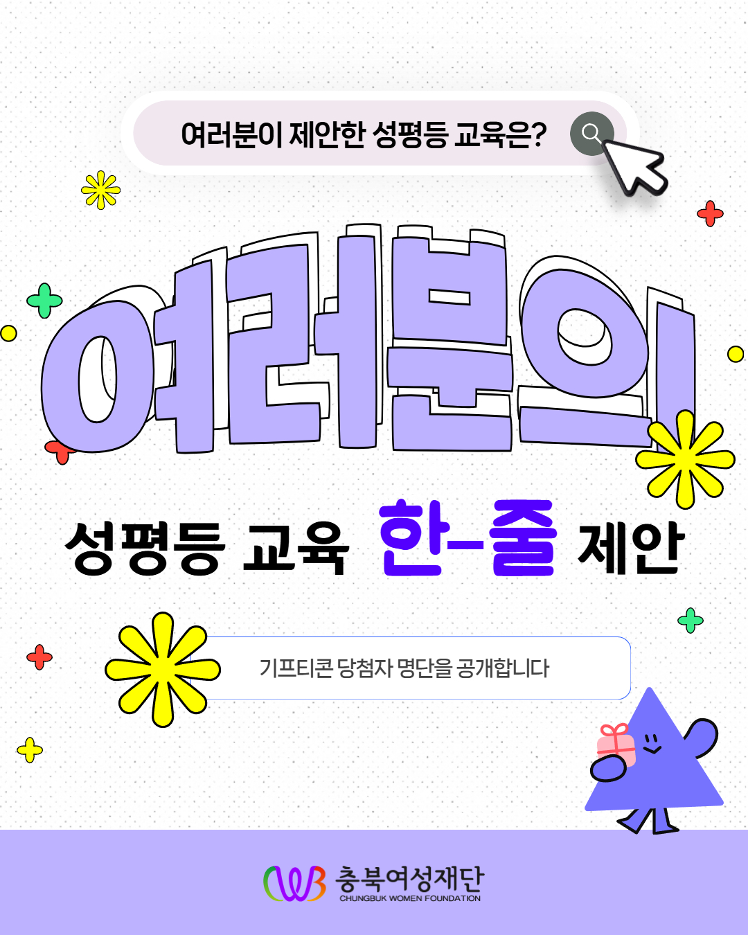 '여러분의 성평등 교육 한-줄 제안' 도민 수요조사 결과 [첨부 이미지1]