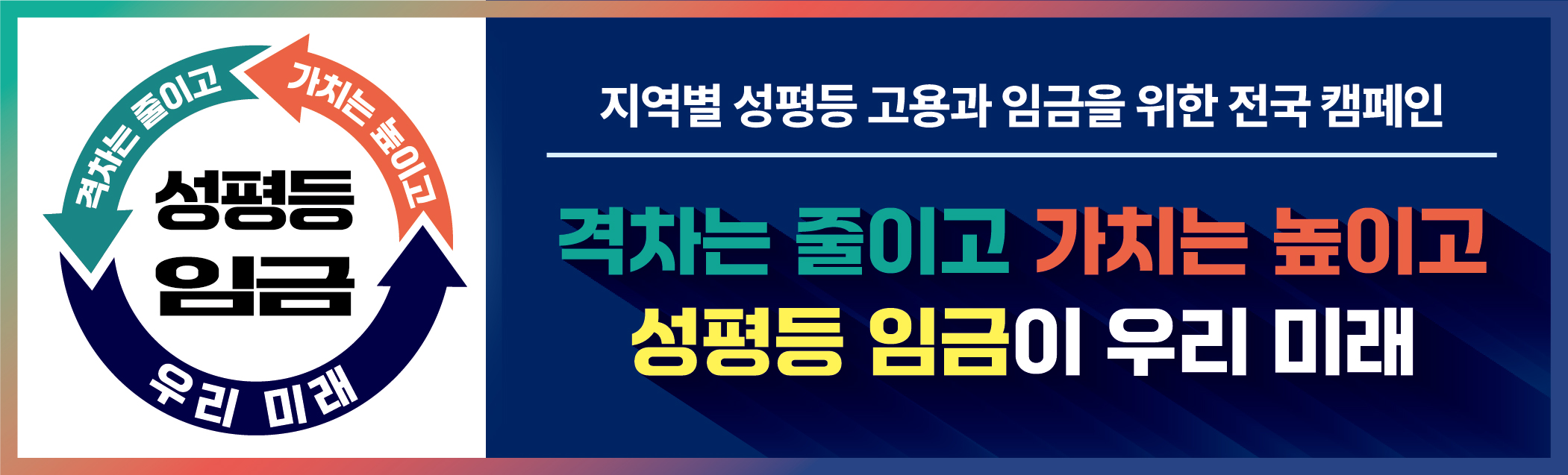 「지역별 성평등 고용과 임금」 전국 캠페인 [첨부 이미지1]