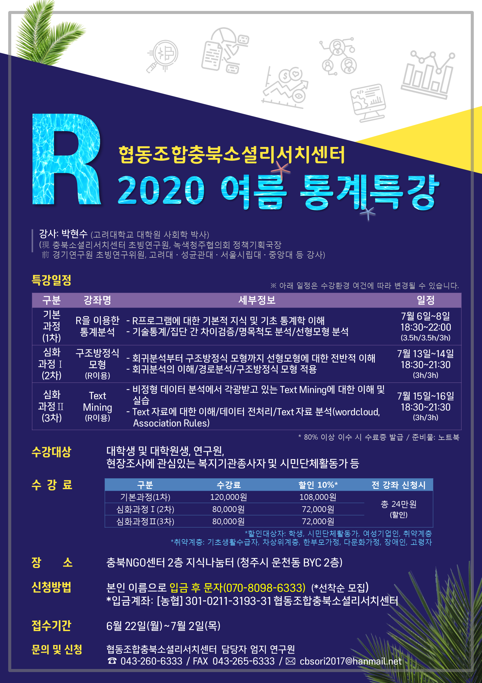 R 2020 여름 통계특강 포스터_충북소셜리서치센터.png
