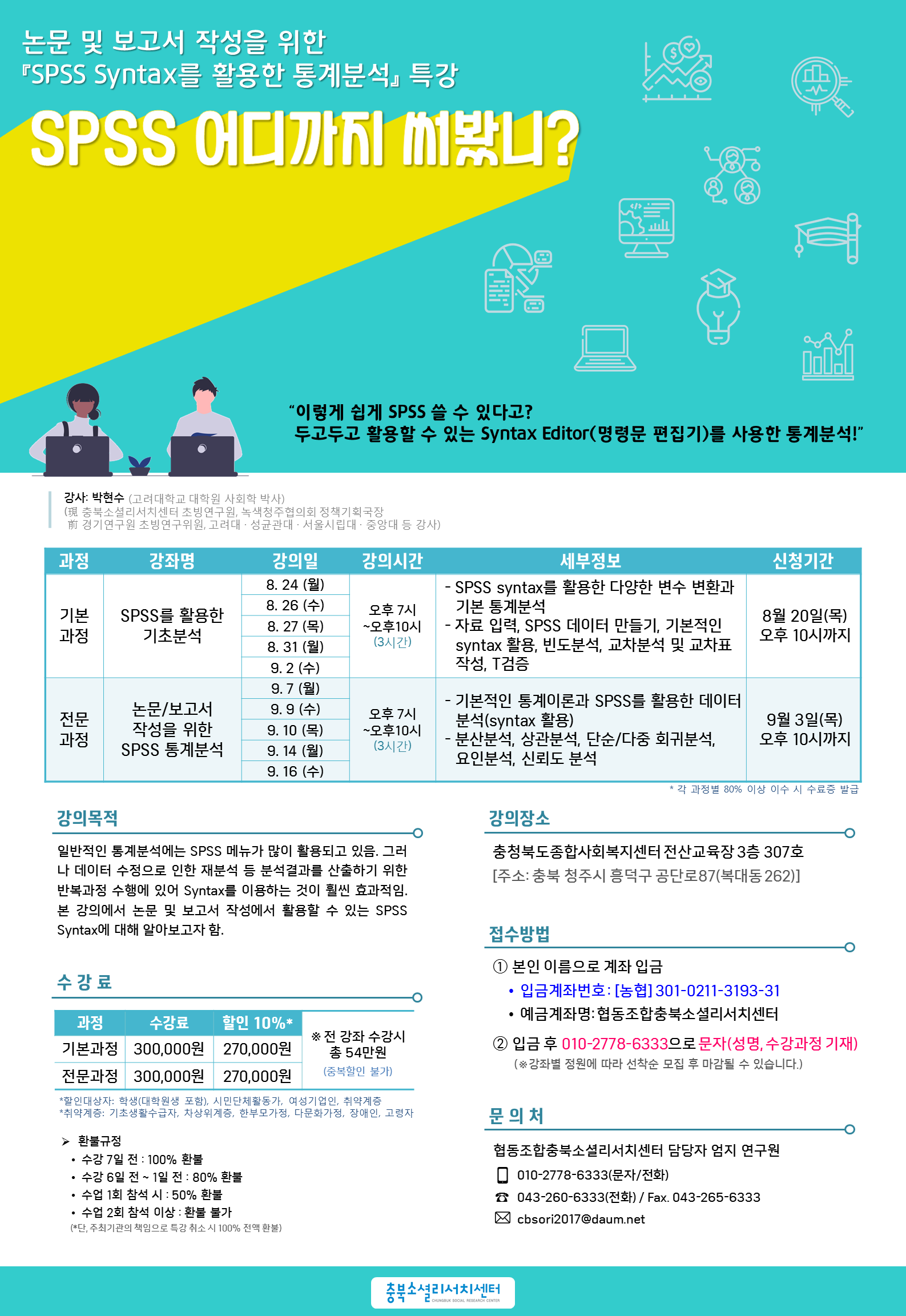 SPSS 2020 여름통계특강 포스터(최종본).png