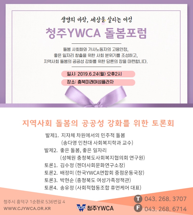청주 YWCA 돌봄 포럼 개최(6/24월 14시) [첨부 이미지1]