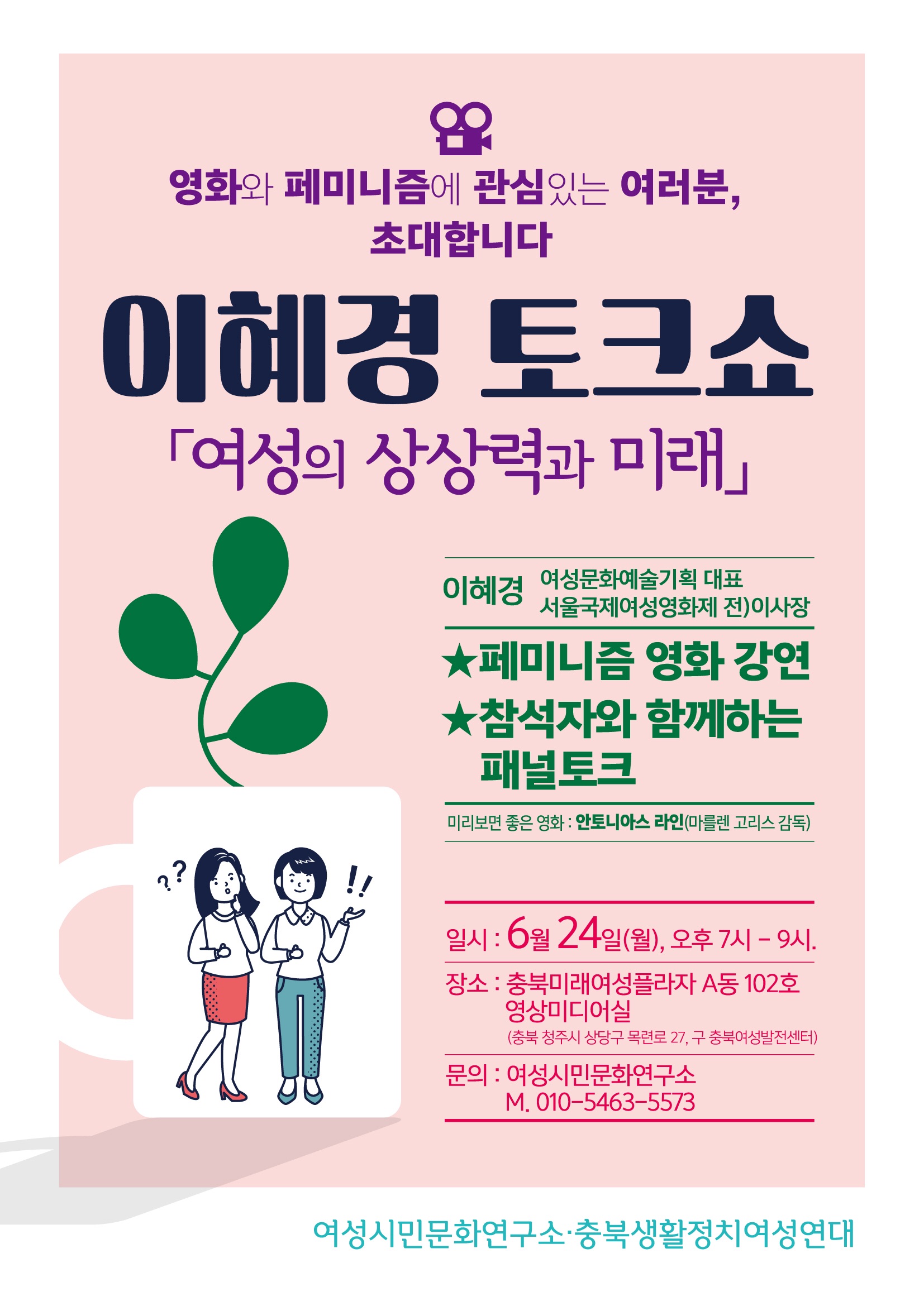 <여성의 상상력과 미래> 이혜경 토크쇼 6/24(월) 19시 [첨부 이미지1]