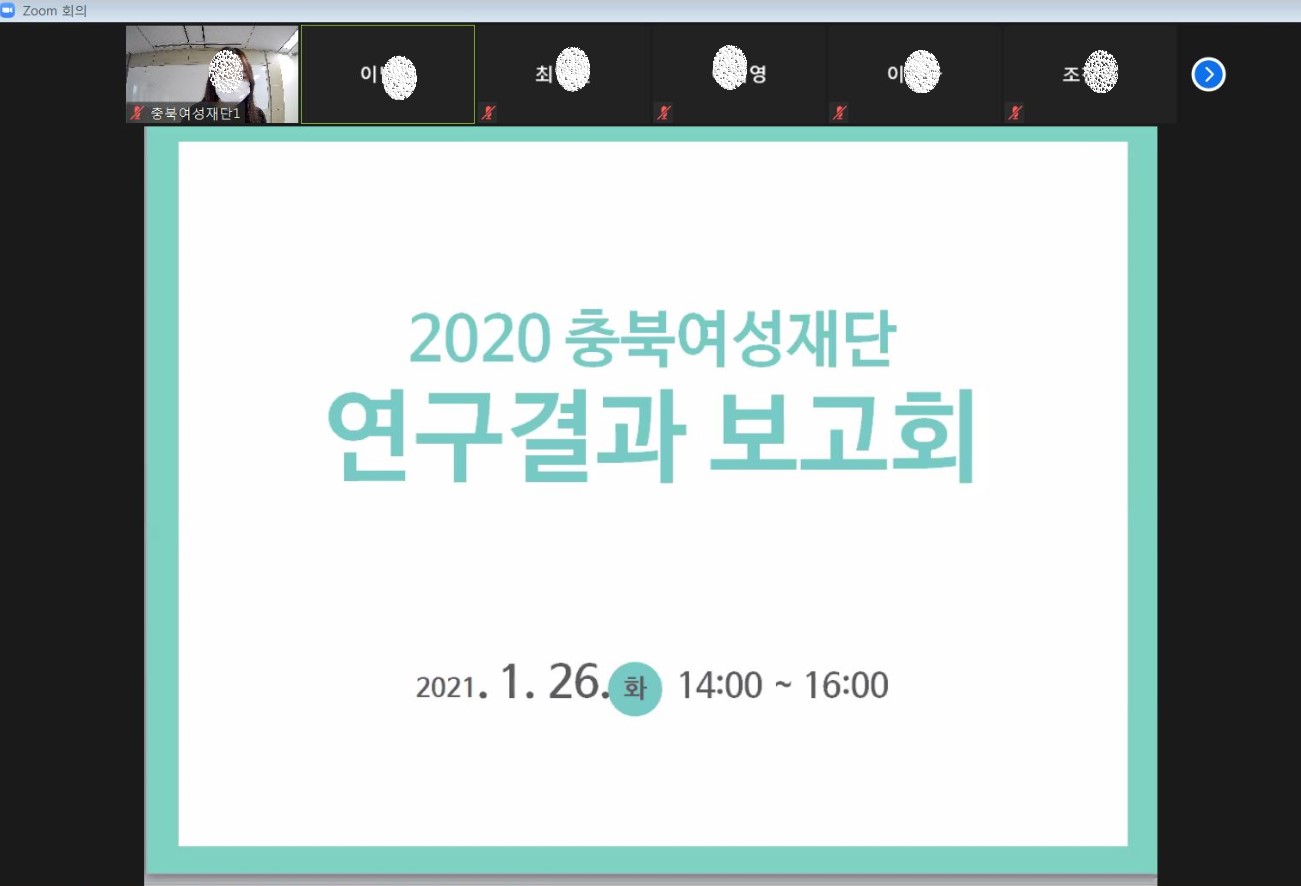 2020 충북여성재단 연구결과 보고회 [첨부 이미지1]