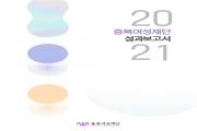 2021 성과보고서