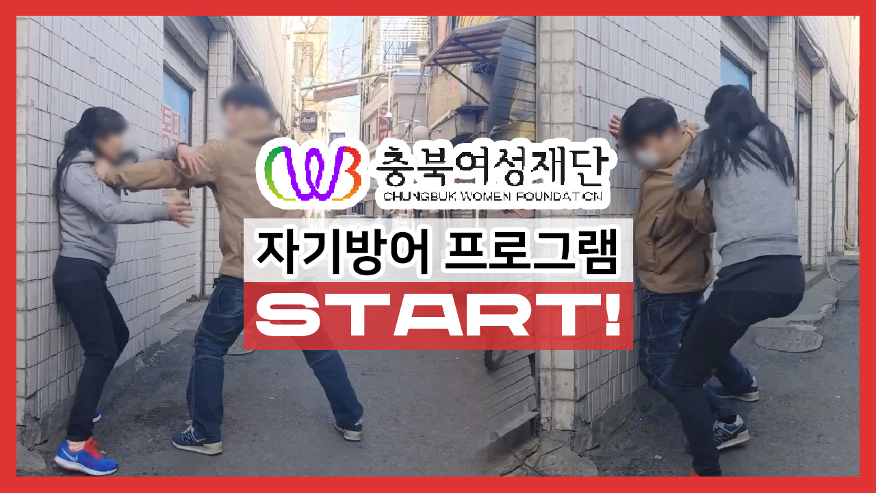 자기방어 프로그램 START [첨부 이미지1]