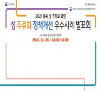 2021 충북 성 주류화 포럼: 성 주류화 정책개선 우수사례 발표회