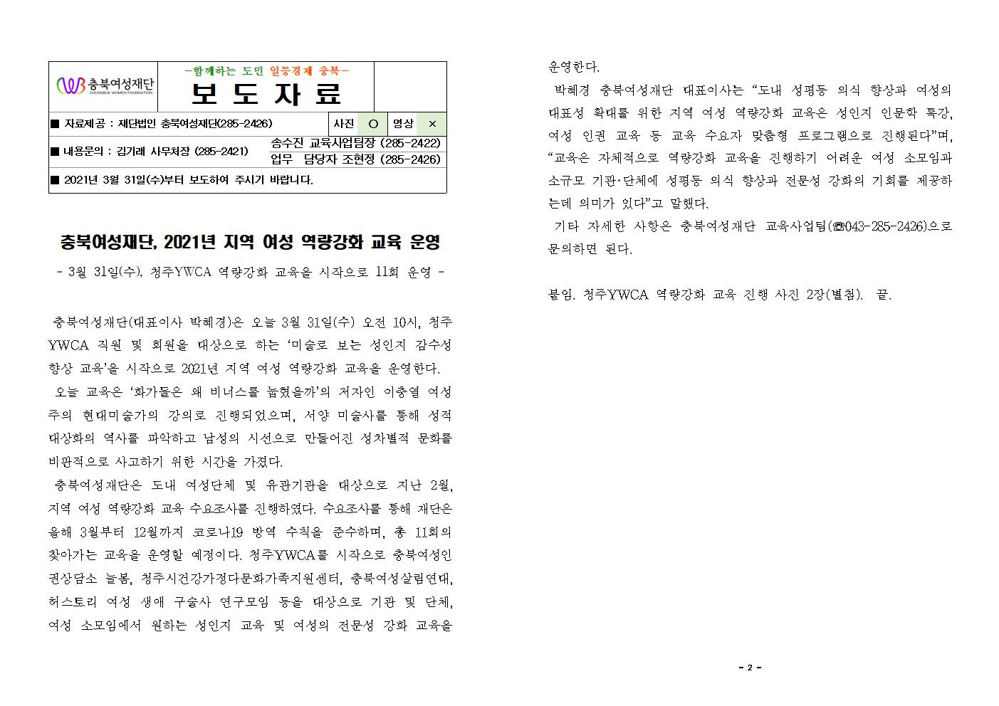 충북여성재단, 2021년 지역 여성 역량강화 교육 운영(21.3.31.) [첨부 이미지1]