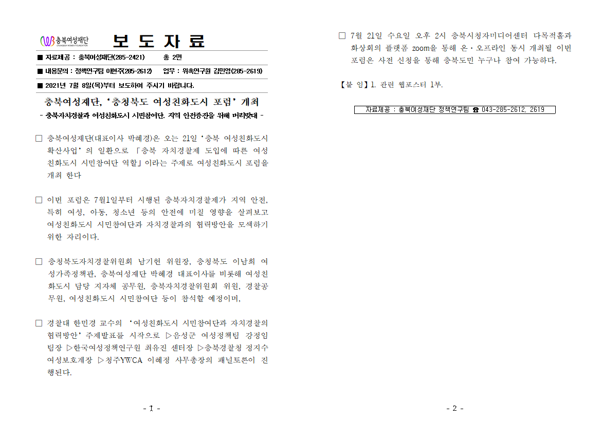 충북여성재단, '충청북도 여성친화도시 포럼' 개최(21.7.8.) [첨부 이미지1]