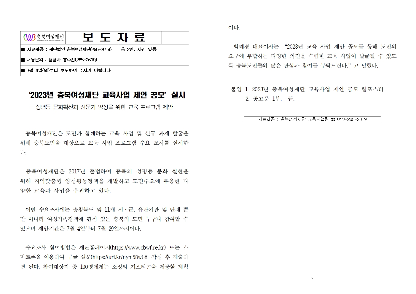 '2023년 충북여성재단 교육사업 제안 공모' 실시(22.7.4.) [첨부 이미지1]